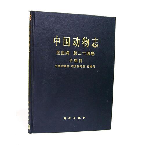 中國(guó)動(dòng)物志 昆蟲綱 24卷 半翅目 毛唇花