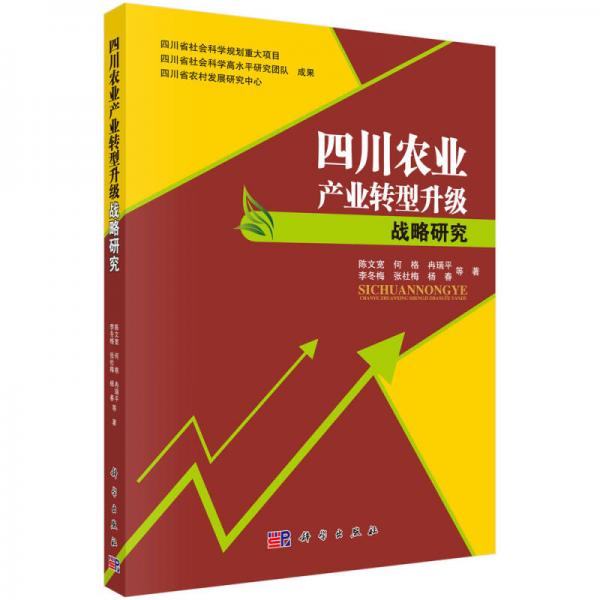 四川農(nóng)業(yè)產(chǎn)業(yè)轉(zhuǎn)型升級(jí)戰(zhàn)略研究