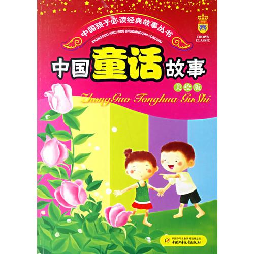 中國(guó)童話故事:美繪版