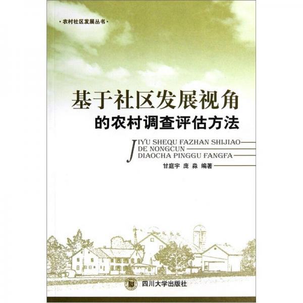 基于社区发展视角的农村调查评估方法