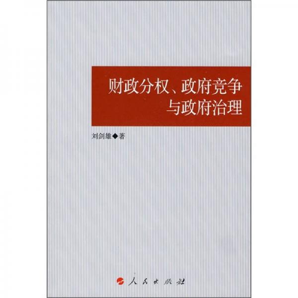 财政分权、政府竞争与政府治理