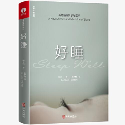 好睡:新的睡眠科學(xué)與醫(yī)學(xué)