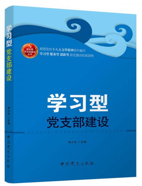 学习型党支部建设