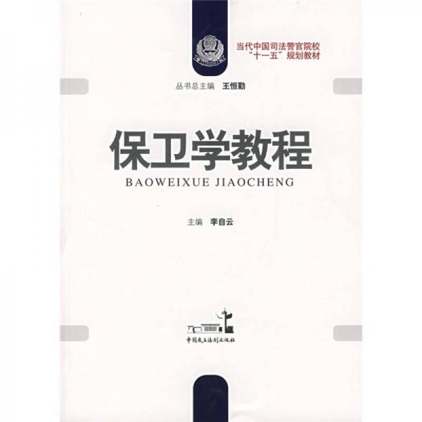 當代中國司法警官院?！笆晃濉币?guī)劃教材：保衛(wèi)學教程