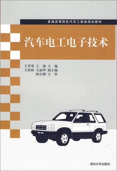 汽車電工電子技術(shù)/普通高等院校汽車工程類規(guī)劃教材