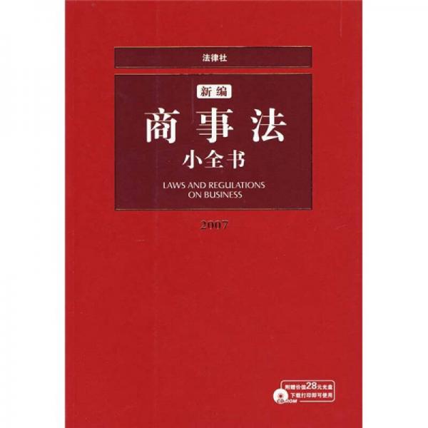 新編商事法小全書（2007）