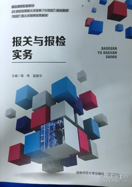 報(bào)關(guān)與報(bào)檢實(shí)務(wù) 蔣偉
