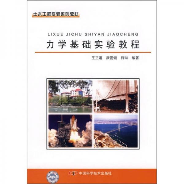 土木工程實驗系列教材：力學(xué)基礎(chǔ)實驗教程