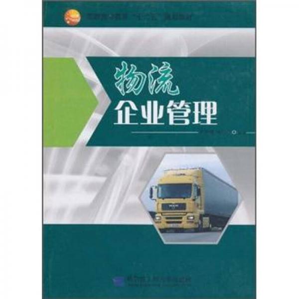高職高專教育“十二五”規(guī)劃教材：物流企業(yè)管理