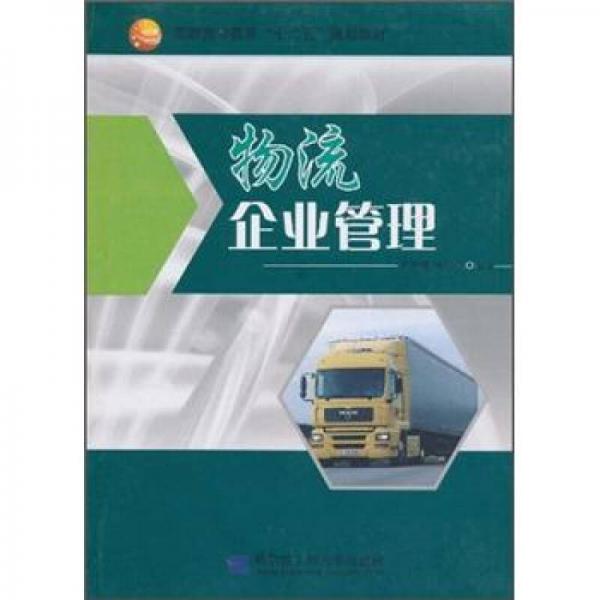 高职高专教育“十二五”规划教材：物流企业管理