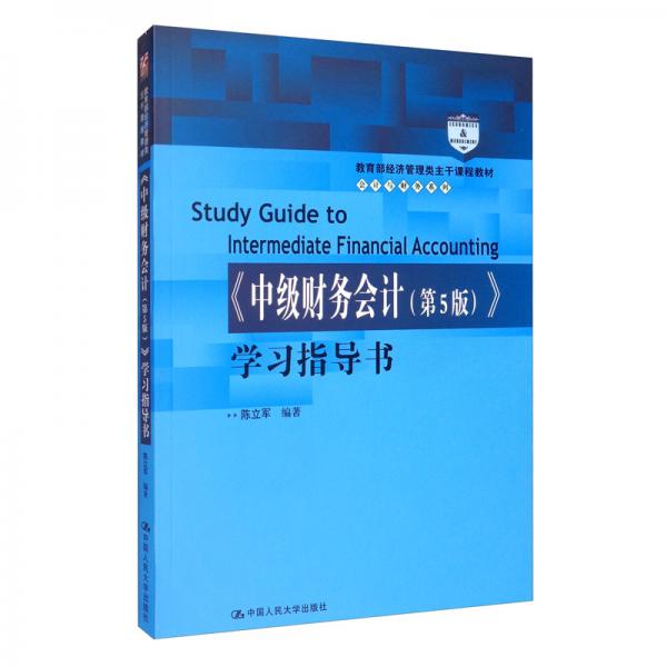 《中级财务会计》学习指导书/教育部经济管理类主干课程教材·会计与财务系列