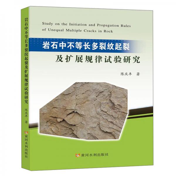 岩石中不等长多裂纹起裂及扩展规律试验研究