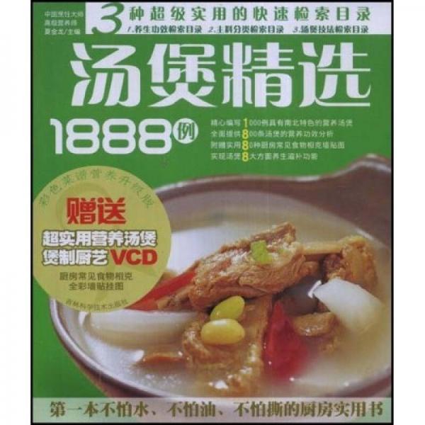 汤煲精选1888例