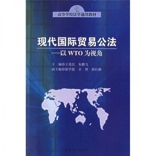 現(xiàn)代國際貿(mào)易公法：以WTO為視角