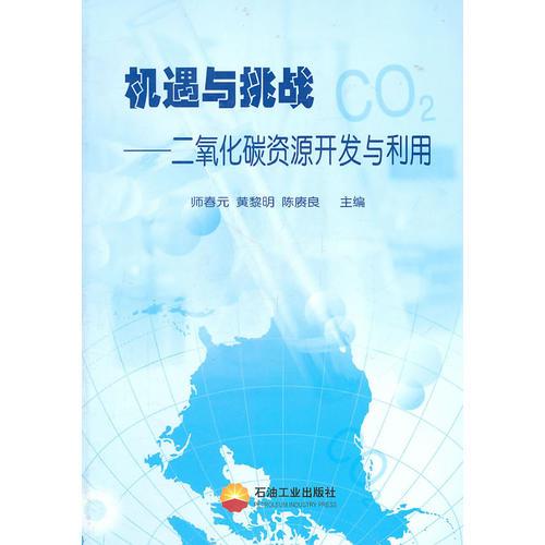 機遇與挑戰(zhàn)—二氧化碳資源開發(fā)與利用