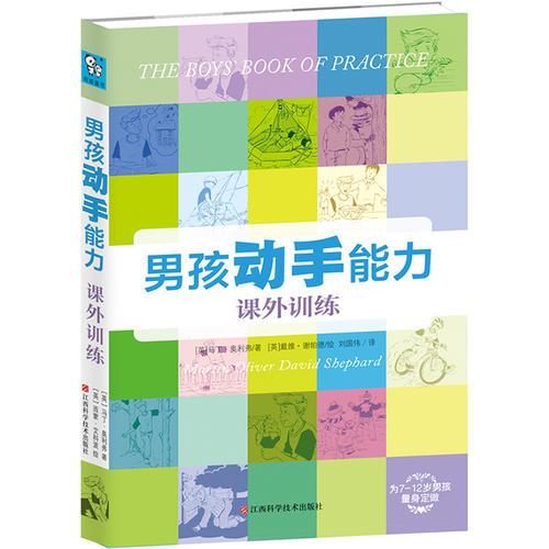 男孩動(dòng)手能力課外訓(xùn)練（從生活技巧到生存能力，真正培養(yǎng)孩子大腦活躍、雙手靈活的訓(xùn)練手冊(cè)）