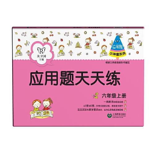 應(yīng)用題天天練（六年級(jí)上冊(cè)）（小神童系列）