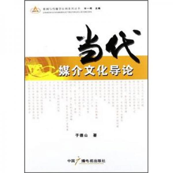 當(dāng)代媒介文化導(dǎo)論