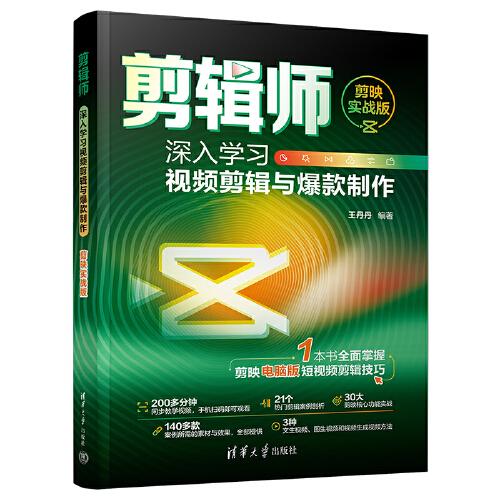 剪輯師：深入學(xué)習(xí)視頻剪輯與爆款制作（剪映實戰(zhàn)版）