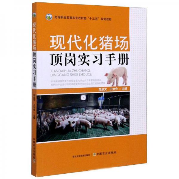 現(xiàn)代化豬場頂崗實習(xí)手冊/高等職業(yè)教育農(nóng)業(yè)農(nóng)村部“十三五”規(guī)劃教材