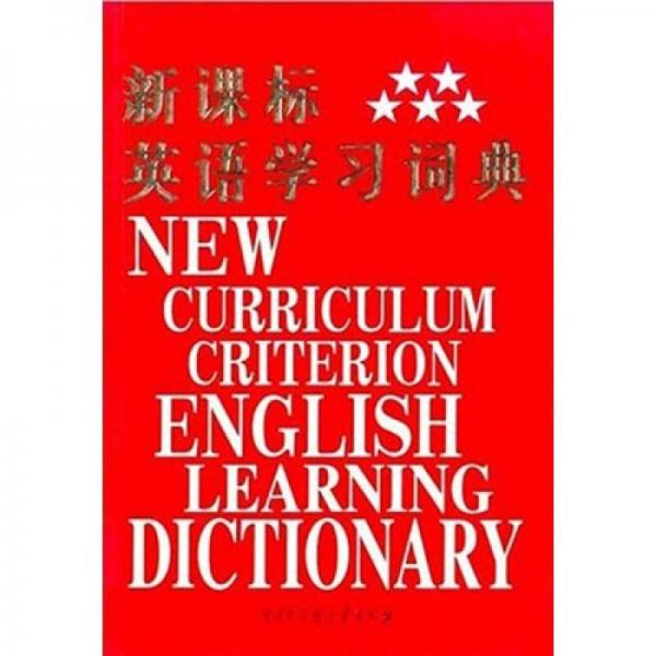 新课标英语学习词典
