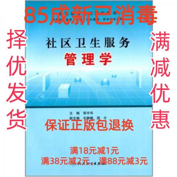 社區(qū)衛(wèi)生服務管理學