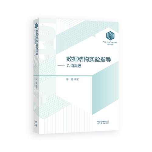数据结构实验指导——C语言版
