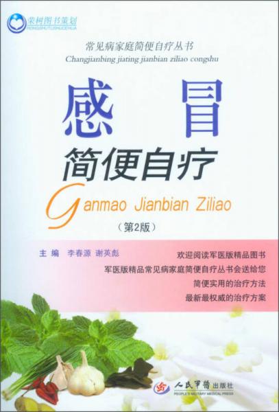 常見病家庭簡便自療叢書：感冒簡便自療（第2版）