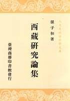西藏研究論集