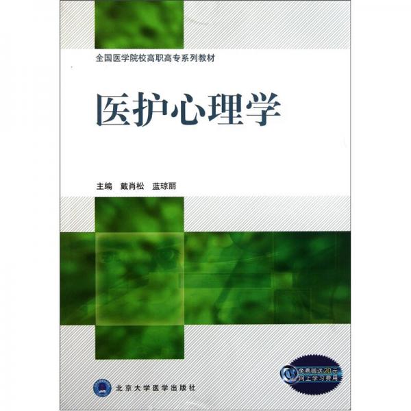 全国医学院校高职高专系列教材：医护心理学