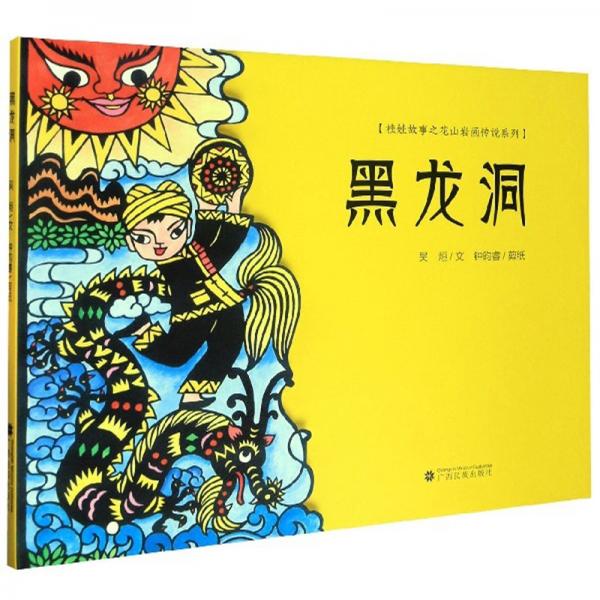 黑龙洞/桂娃故事之花山岩画传说系列