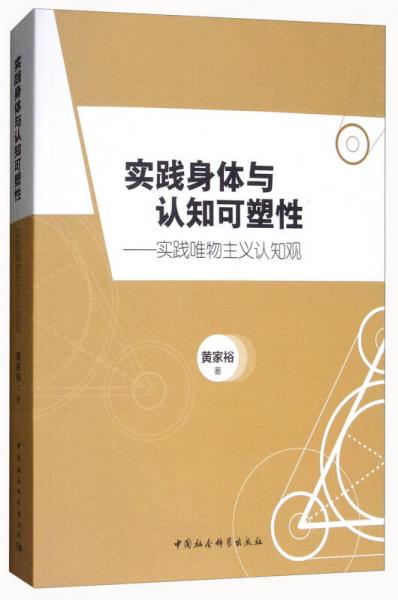 實(shí)踐身體與認(rèn)知可塑性：實(shí)踐唯物主義認(rèn)知觀