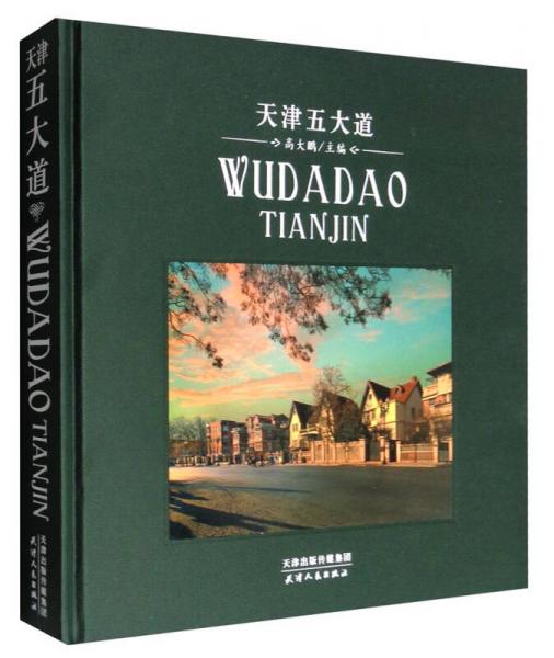 天津五大道