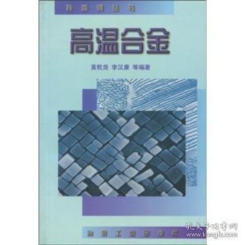 高溫合金