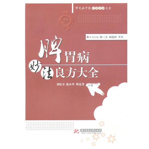 常見(jiàn)病中醫(yī)妙法良方大全叢書(shū)：脾胃病妙法良方大全(沙紅玉)