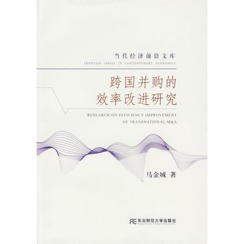 跨國并購的效率改進研究