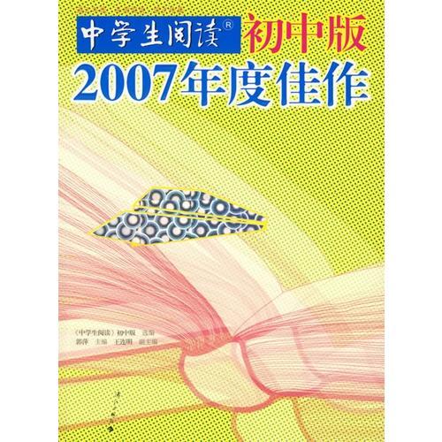 《中学生阅读》初中版2007年度佳作