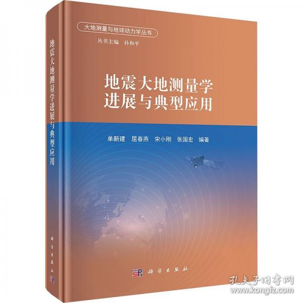 地震大地測(cè)量學(xué)進(jìn)展與典型應(yīng)用