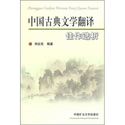 中国古典文学翻译佳作选析