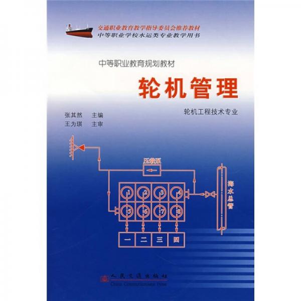 中等職業(yè)教育規(guī)劃教材：輪機管理（輪機工程技術專業(yè)）