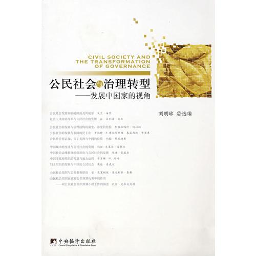 公民社會與治理轉型發(fā)展中國家的視角