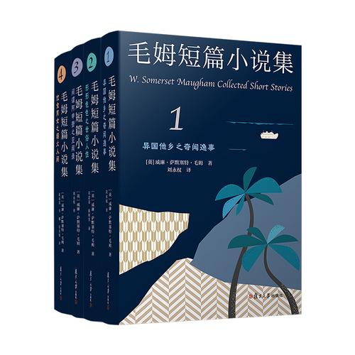 毛姆短篇小说集