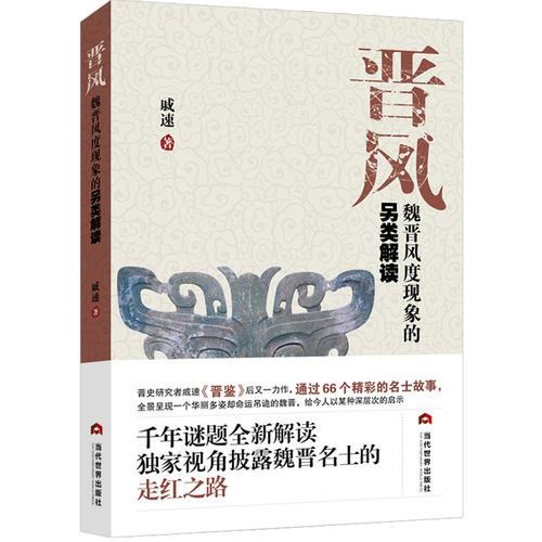 晉風(fēng)：魏晉風(fēng)度現(xiàn)象的另類解讀