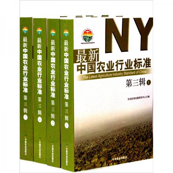 最新中国农业行业标准（第3辑）（套装全4册）