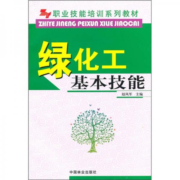 職業(yè)技能培訓系列教材：綠化工基本技能