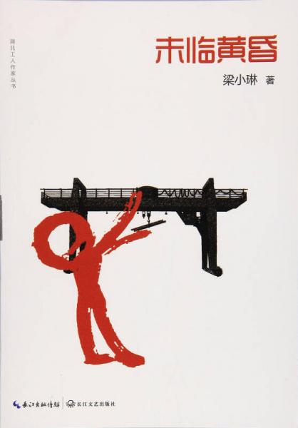 未臨黃昏/湖北工人作家叢書(shū)