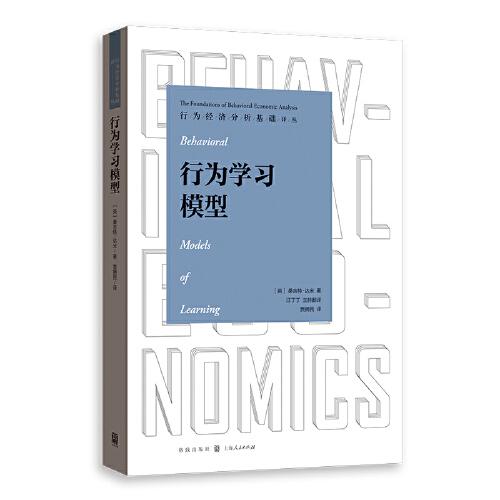 行為學習模型(行為經(jīng)濟分析基礎(chǔ)譯叢)