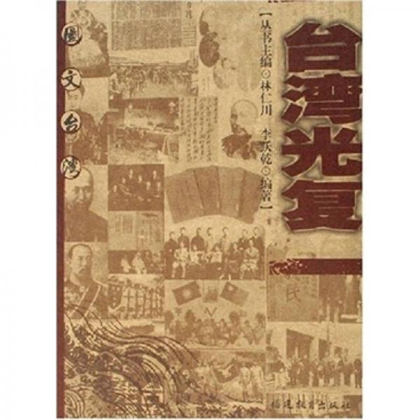 圓文臺灣：臺灣光復