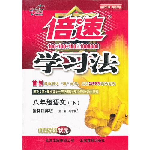 八年级语文（下）国标江苏版（2012年1月印刷）倍速学习法