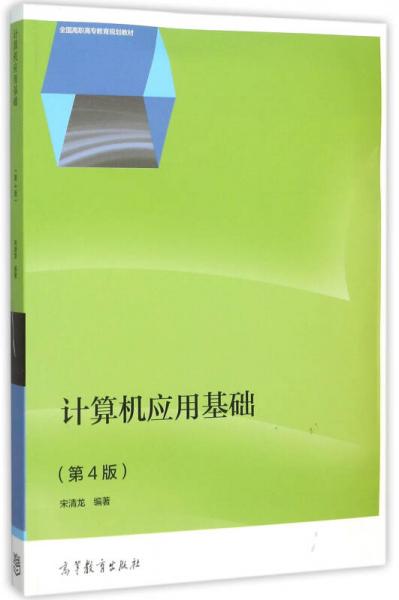 計(jì)算機(jī)應(yīng)用基礎(chǔ)（第4版）